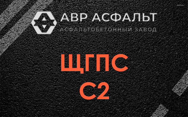 ЩГПС С2 в Коммунаре