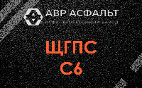 ЩГПС С6 в Коммунаре