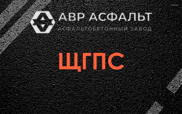 ЩГПС в Коммунаре