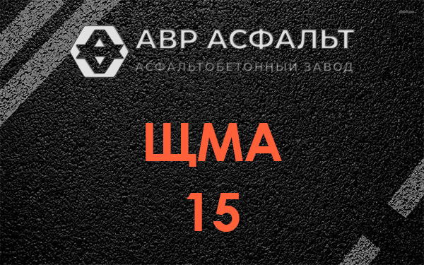 ШМА 15 в Коммунаре