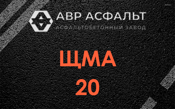 ЩМА 20 в Коммунаре