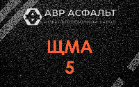ЩМА-5 в Коммунаре
