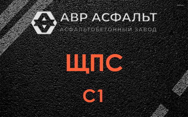 ЩПС С1 в Коммунаре