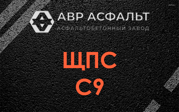 ЩПС С9 в Коммунаре