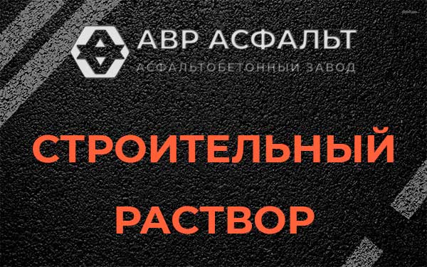 Строительный раствор в Коммунаре