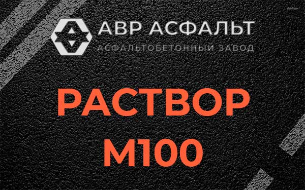 Раствор М100 в Коммунаре