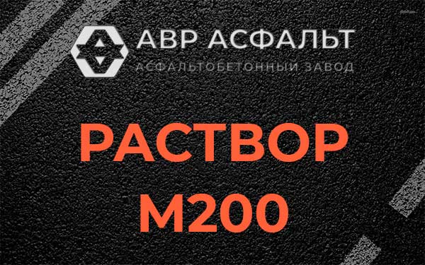 Раствор М200 в Коммунаре