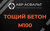 Тощий бетон 100 в Коммунаре