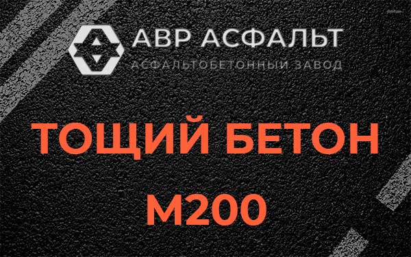 Тощий бетон М200 в Коммунаре