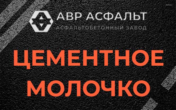 Цементное молочко в Коммунаре